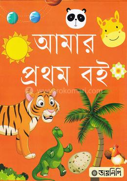আমার প্রথম বই - ১২টি বিষয়ে ১২টি বই image