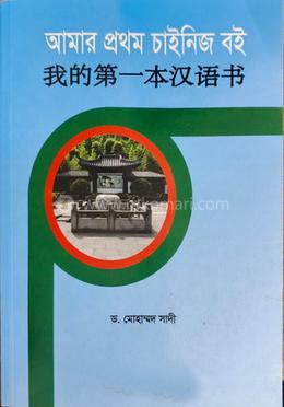 আমার প্রথম চাইনিজ বই