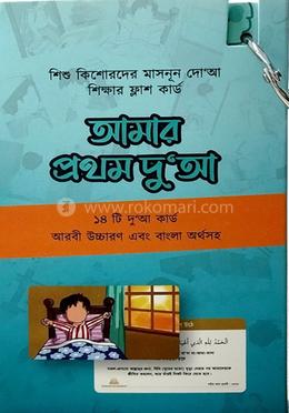 আমার প্রথম দু‘আ (ফ্ল্যাশ কার্ড) image