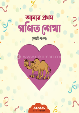 আমার প্রথম গণিত শেখা (আরবি-বাংলা) image