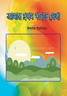 আমার প্রথম পাহাড় দেখা 