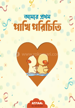 আমার প্রথম পাখি পরিচিতি image