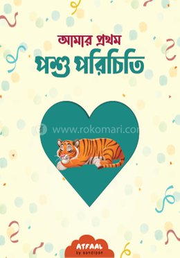 আমার প্রথম পশু পরিচিতি image
