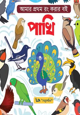 আমার প্রথম রং করার বই পাখি 