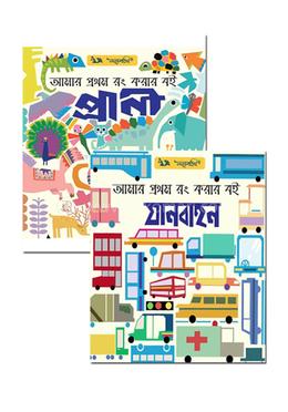 আমার প্রথম রং করার বই সেট image