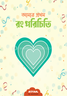 আমার প্রথম রং পরিচিতি image