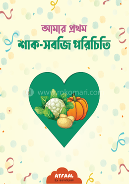 আমার প্রথম শাক-সবজি পরিচিতি image