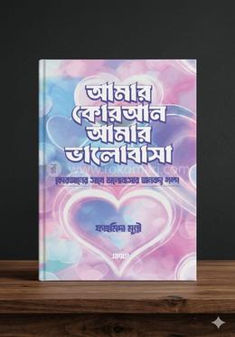 আমার কোরআন আমার ভালোবাসা image