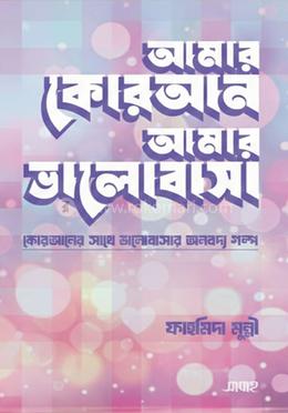 আমার কোরআন আমার ভালোবাসা image