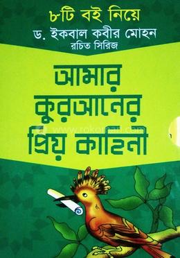 আমার কুরআনের প্রিয় কাহিনী
