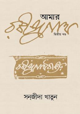 আমার রবীন্দ্রনাথ (২য় খণ্ড) image