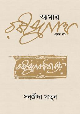 আমার রবীন্দ্রনাথ (১ম খণ্ড) image