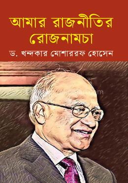 আমার রাজনীতির রোজনামচা