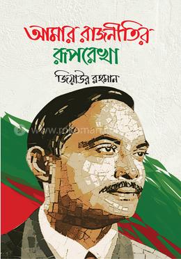 আমার রাজনীতির রূপরেখা image