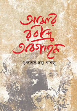 আমার রবীন্দ্র অবগাহন