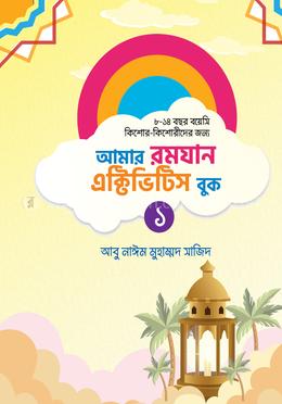আমার রমযান এক্টিভিটিস বুক-১ 