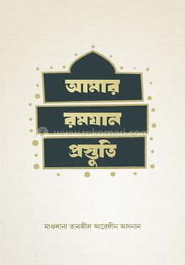 আমার রমযান প্রস্তুতি image