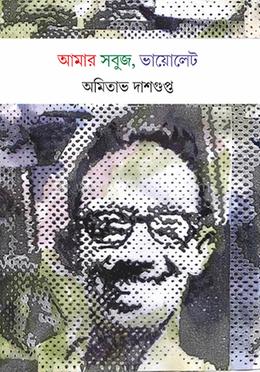 আমার সবুজ ভায়োলেট image