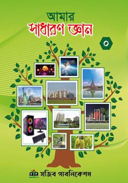 আমার সাধারণ জ্ঞান