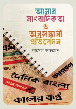 আমার সাংবাদিকতা ও অনুসন্ধানী প্রতিবেদন image