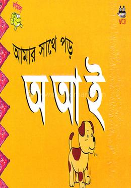 আমার সাথে পড়-অ আ ই image