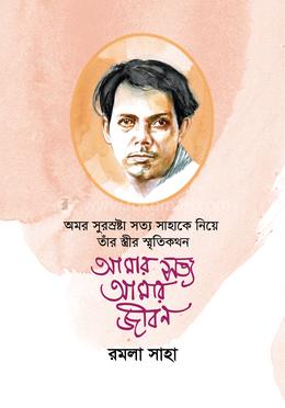 আমার সত্য আমার জীবন image