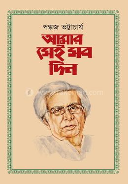 আমার সেই সব দিন image