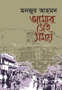 আমার সেই সময় image