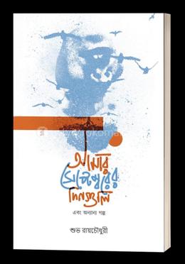 আমার সেপ্টম্বরের দিনগুলি এবং অন্যান্য গল্প