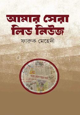 আমার সেরা লিড নিউজ