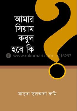 আমার সিয়াম কবুল হবে কি?
