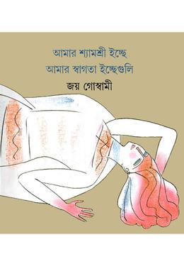 আমার শ্যামশ্রী ইচ্ছে আমার স্বাগতা ইচ্ছেগুলি