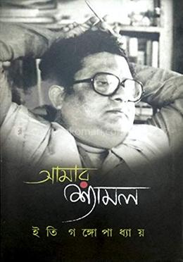 আমার শ্যামল image