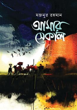 আমার সেকাল 