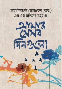 আমার সেসব দিনগুলো 