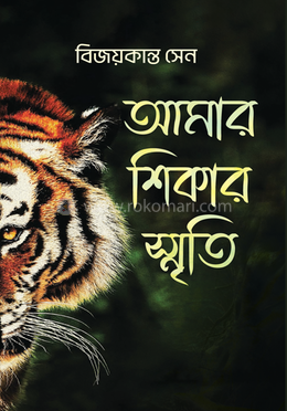 আমার শিকার স্মৃতি image