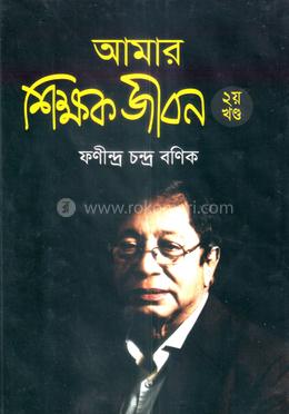 আমার শিক্ষক জীবন - ২য় খন্ড image
