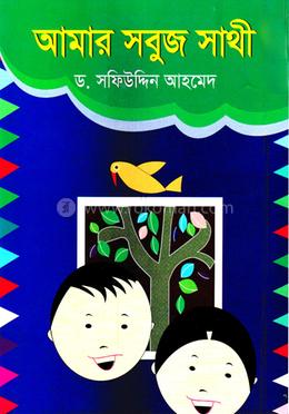 আমার সবুজ সাথী image