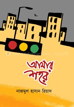 আমার শহর