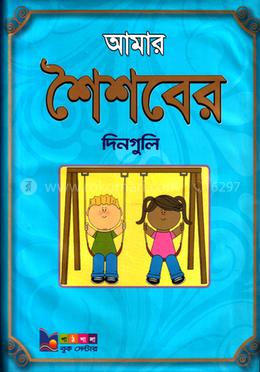 আমার শৈশবের দিনগুলি