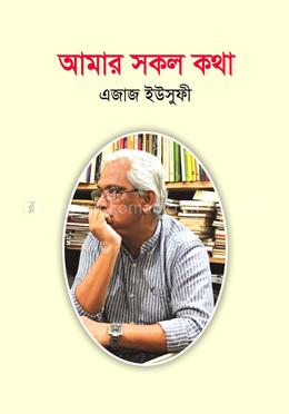 আমার সকল কথা