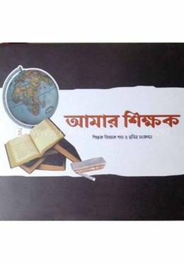 আমার শিক্ষক