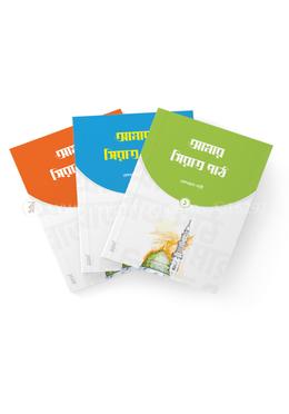 আমার সিরাত পাঠ (৩ খণ্ড)