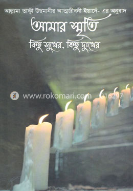 আমার স্মৃতি কিছু সুখের, কিছু দুঃখের