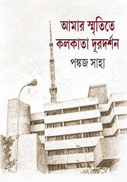 আমার স্মৃতিতে কলকাতা দূরদর্শন 