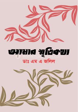 আমার স্মৃতিকথা