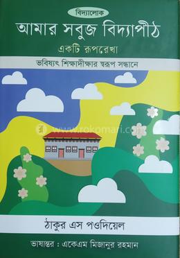 আমার সবুজ বিদ্যাপীঠ