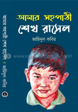 আমার সহপাঠী শেখ রাসেল image