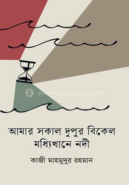 আমার সকাল দুপুর বিকেল মধ্যিখানে নদী image