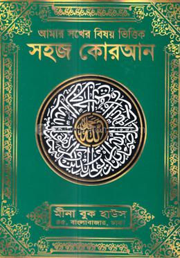 আমার সখের বিষয় ভিত্তিক সহজ কোরআন (বাংলা উচ্চারণ ও অর্থ সহ) আর্টকালার